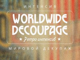 С 18 сентября состоится онлайн-конференция «World Wide Decoupage. Ретро интенсив»